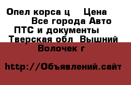 Опел корса ц  › Цена ­ 10 000 - Все города Авто » ПТС и документы   . Тверская обл.,Вышний Волочек г.